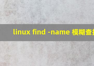 linux find -name 模糊查找